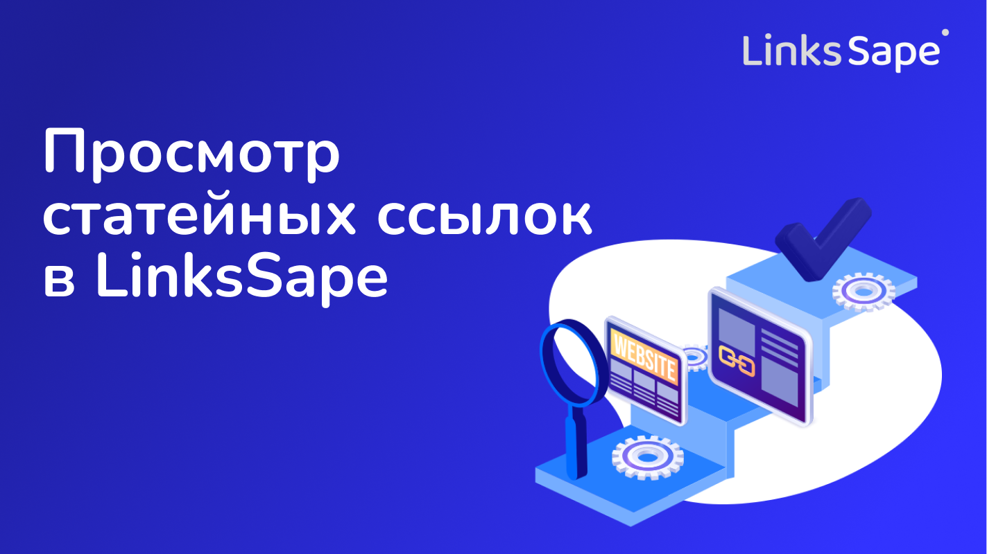 Просмотр статейных ссылок в LinksSape